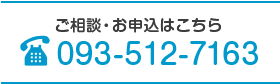 ご相談・お申込はフリーダイヤルへ