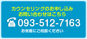 TEL.093-512-7163 カウンセリングのお申し込み・お問い合わせはこちら